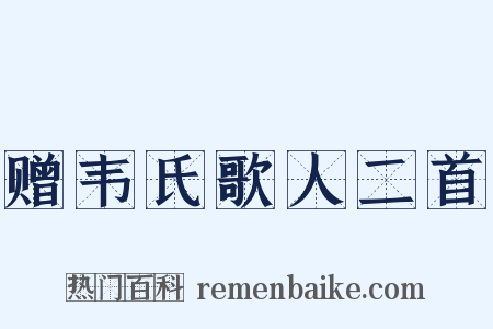 赠韦氏歌人二首是什么意思的图片